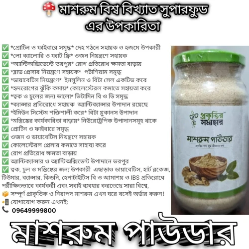 "মাশরুম পাউডার" উপকারিতা সমূহ: