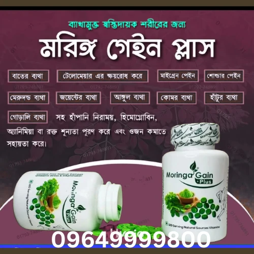 "মরিঙ্গা গেইন প্লাস" উপকারিতা সমূহ: