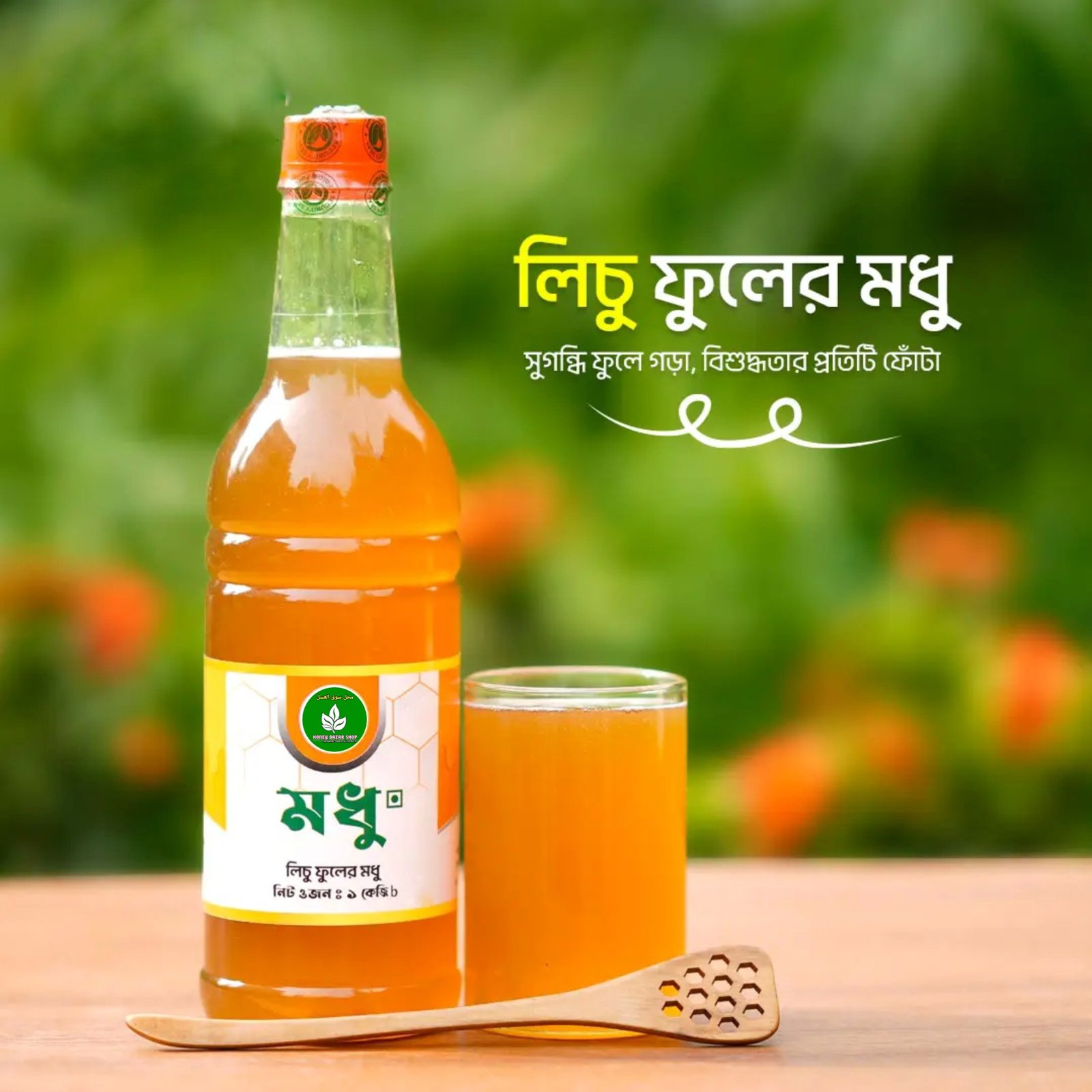 লিচু ফুলের মধু | Lychee Honey